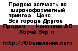 Продаю запчасть на широкоформатный принтер › Цена ­ 950 - Все города Другое » Продам   . Ненецкий АО,Хорей-Вер п.